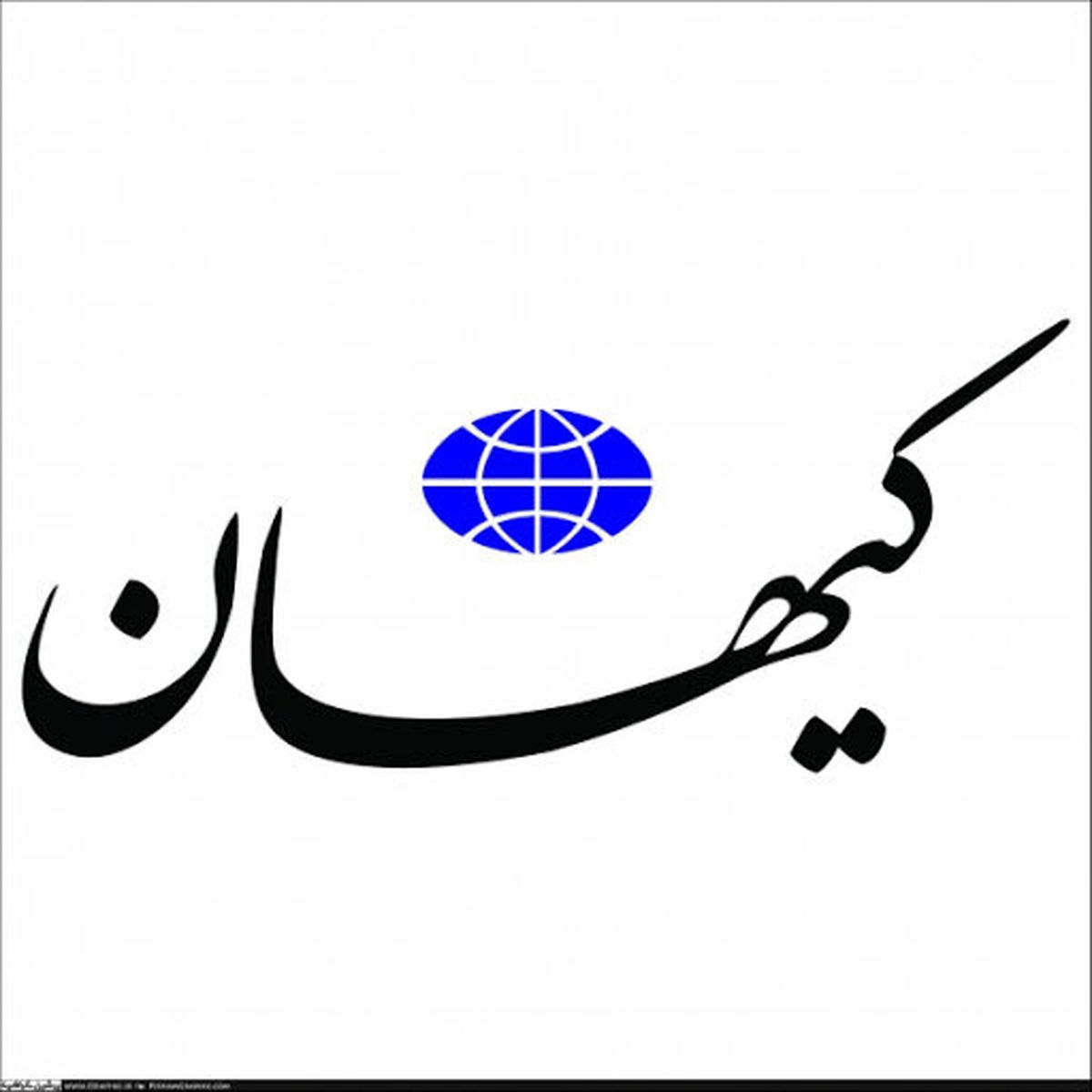 گرانی دلار صدای «کیهان» را هم درآورد / برجام مشکلی را حل نمی کند