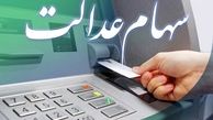 خبر مهم از وام سهام عدالت | مشمولان وام سهام عدالت مشخص شدند 